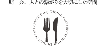 一期一会、人との繋がりを大切にした空間